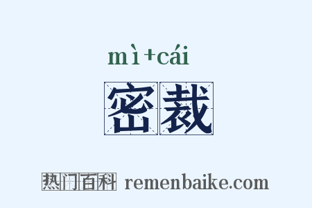 密裁是什么意思的图片